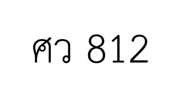 ศว 812